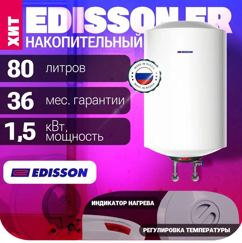 Водонагреватель EDISSON ER 80 V накопительный электрический