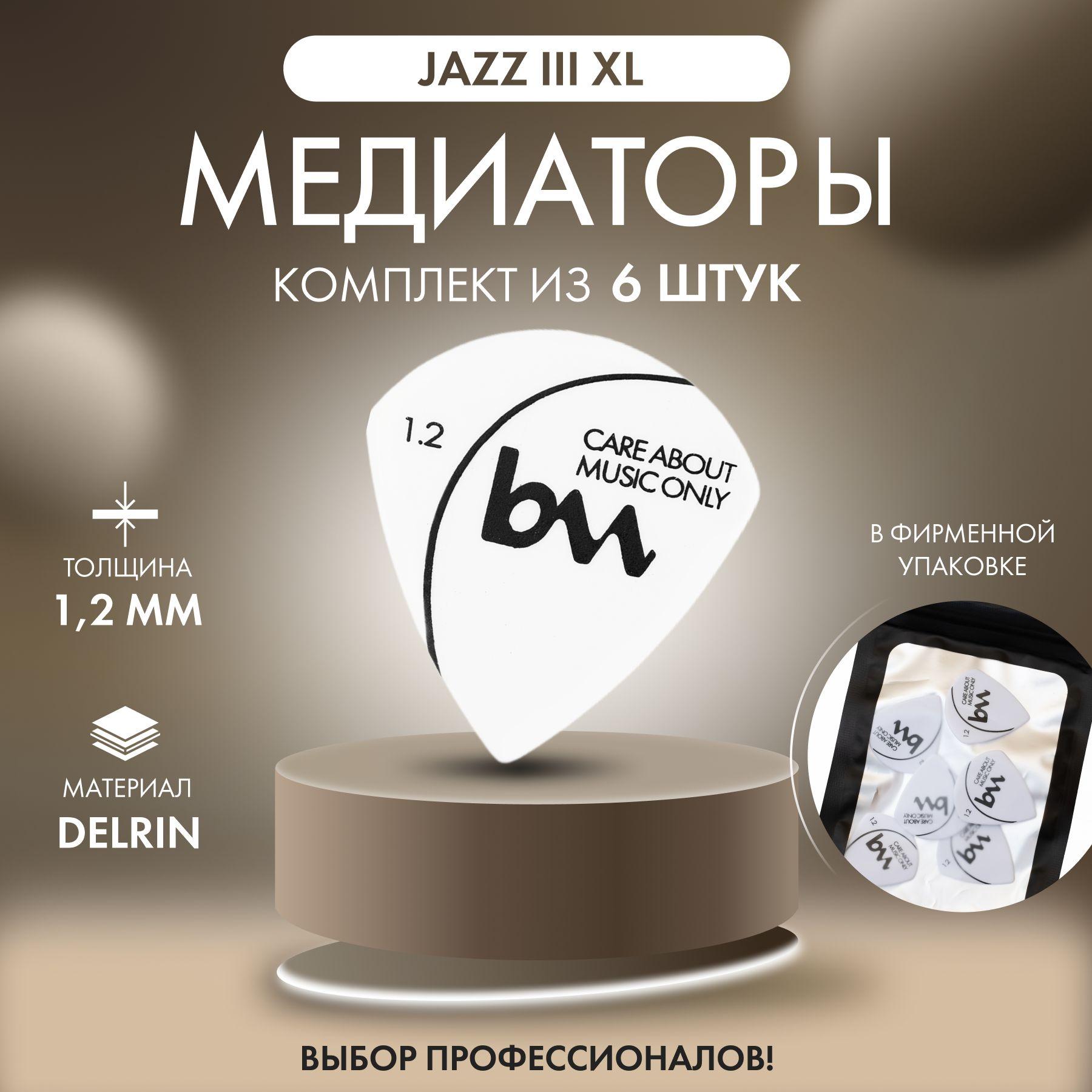 Медиаторы для гитары Jazz III XL (1.2 мм) белый - 6шт