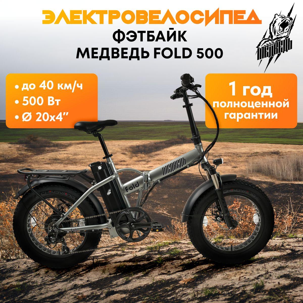 Электровелосипед, фэтбайк Медведь Fold 500