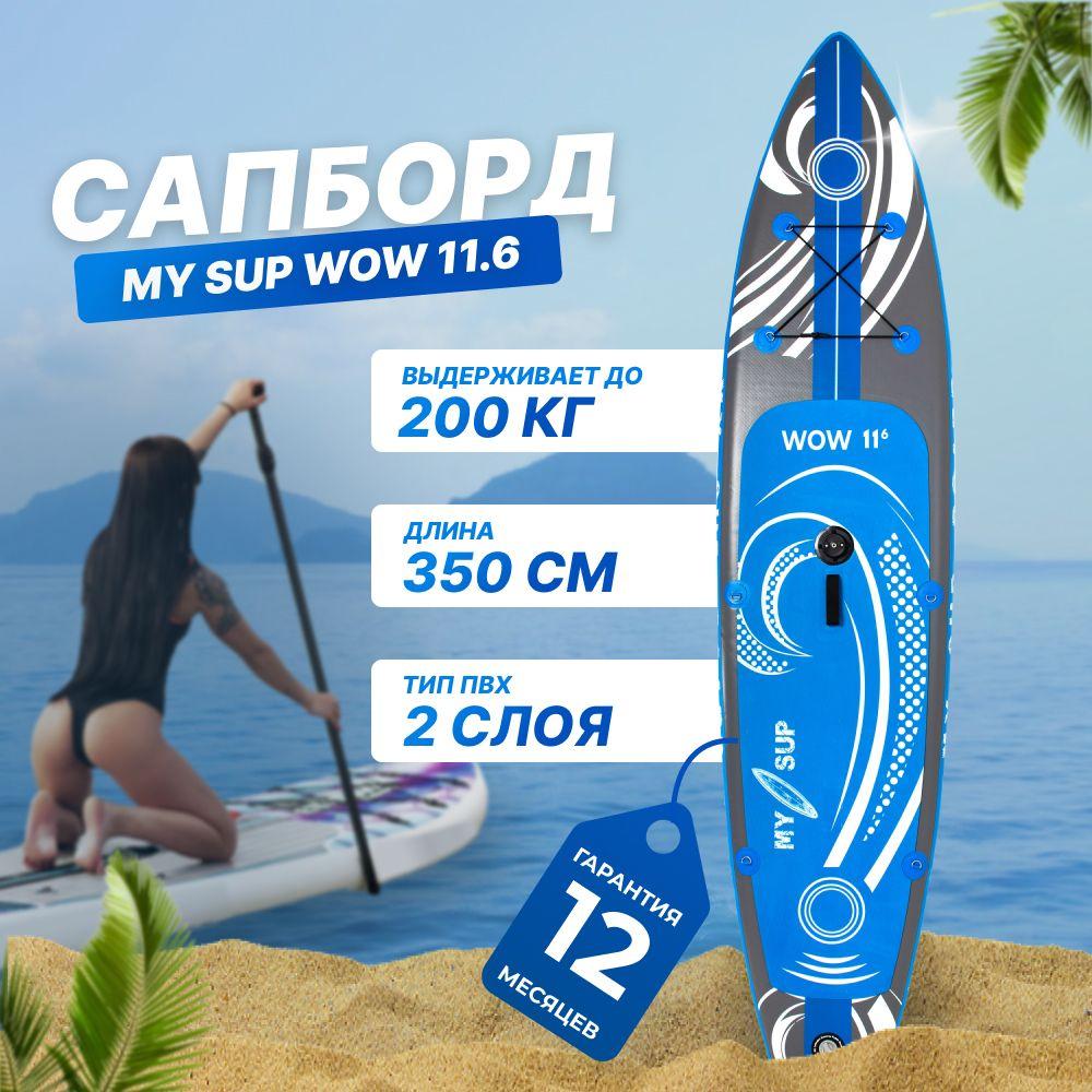 Сапборд My Sup WOW 11.6 Windsurf надувной двухслойный, спортивный для плавания и серфинга с веслом, 350 см / supboard