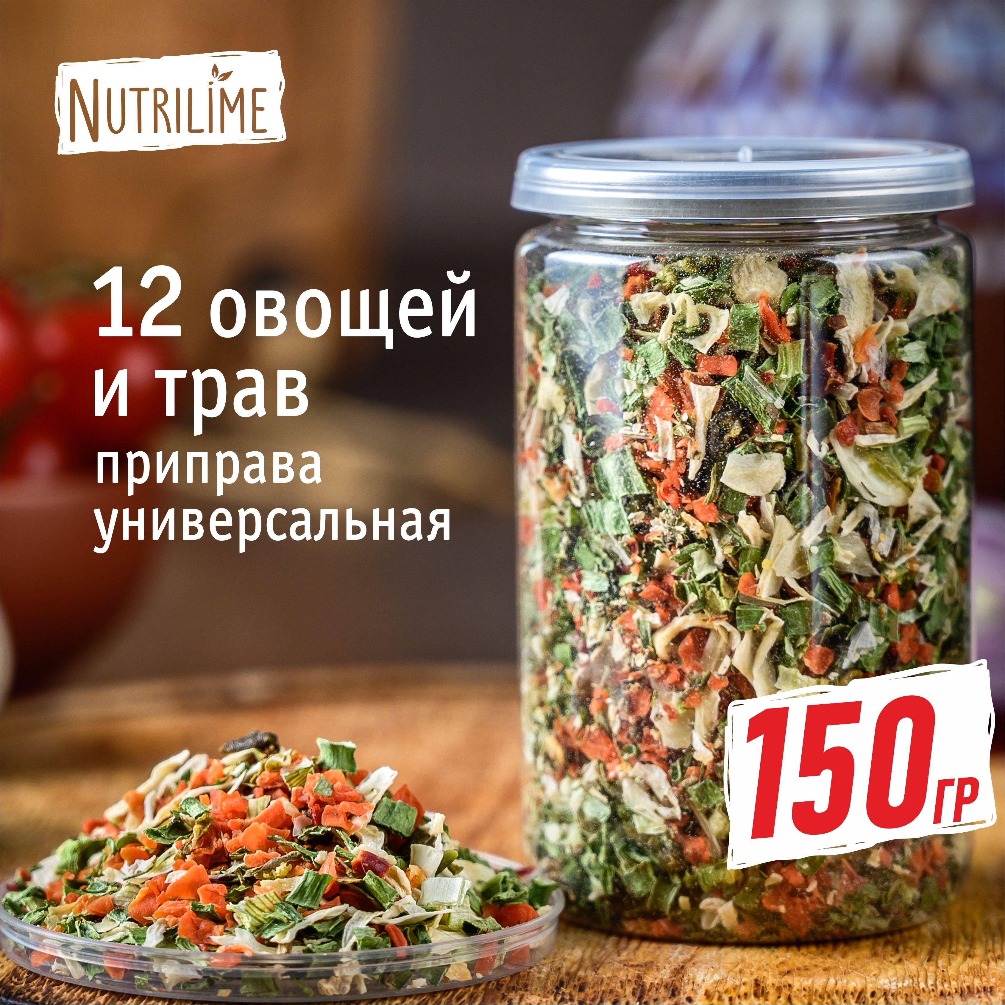 Приправа универсальная 12 овощей и трав, банка 150 гр. Nutrilime. Овощная смесь, заправка для супа, для вторых блюд, приправа для мяса, птицы и рыбы.