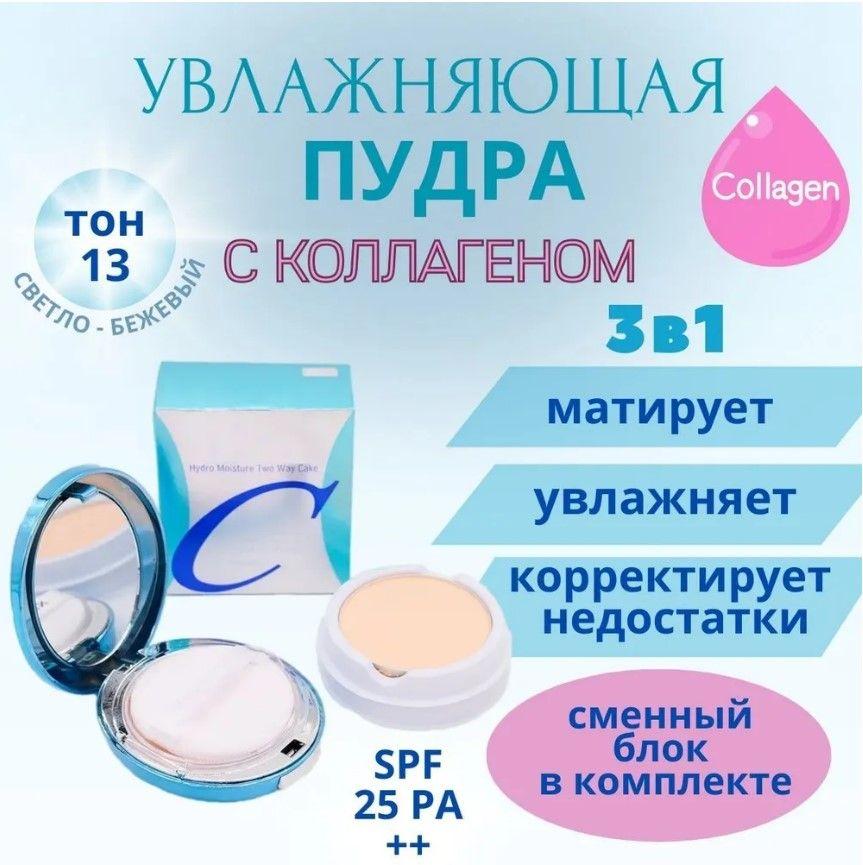 ENOUGH Пудра для лица увлажняющая с коллагеном Collagen Hydro Moisture Two Way Cake SPF25 PA++ с запасным блоком, Тон 13