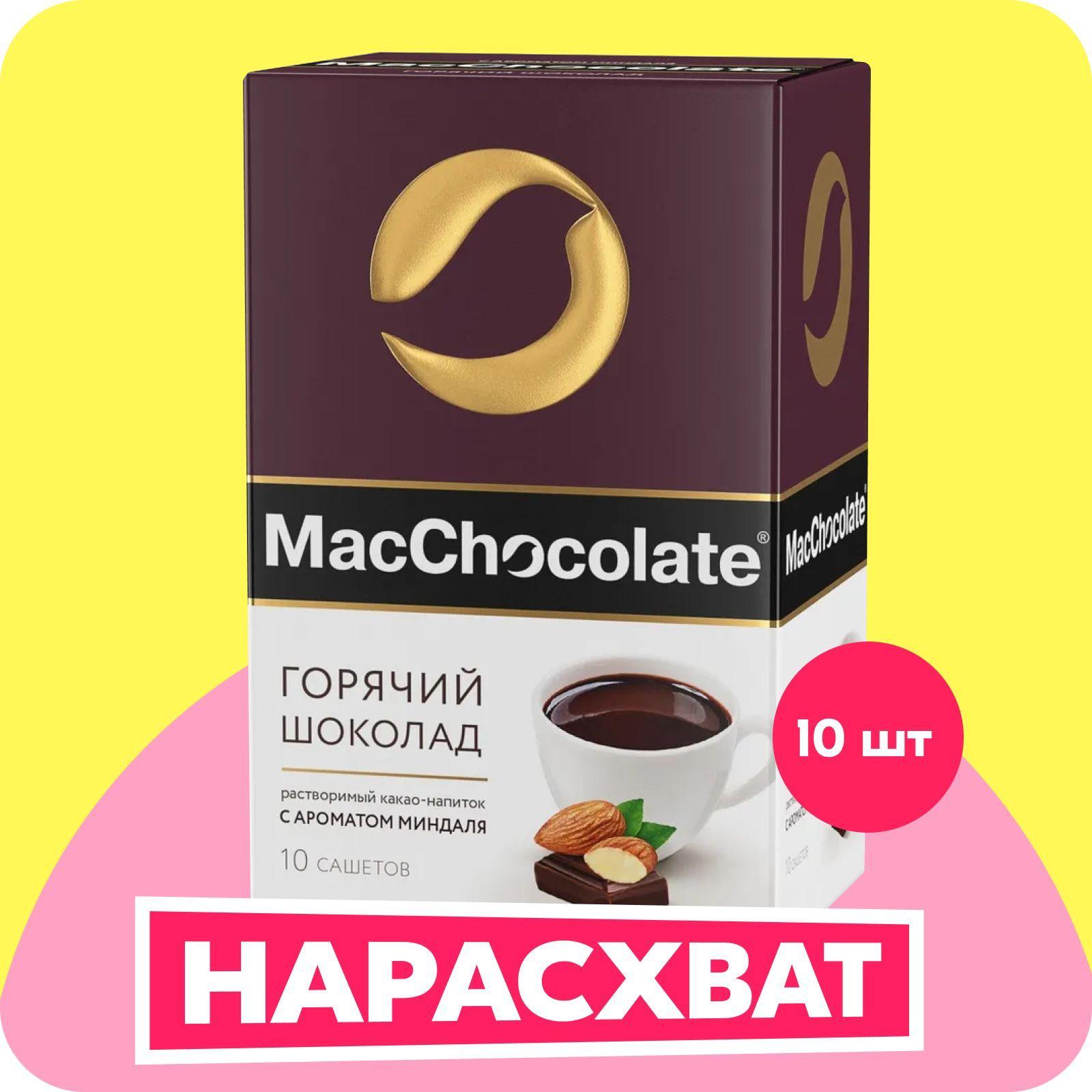 Горячий шоколад MacChocolate с миндалем, 10 шт