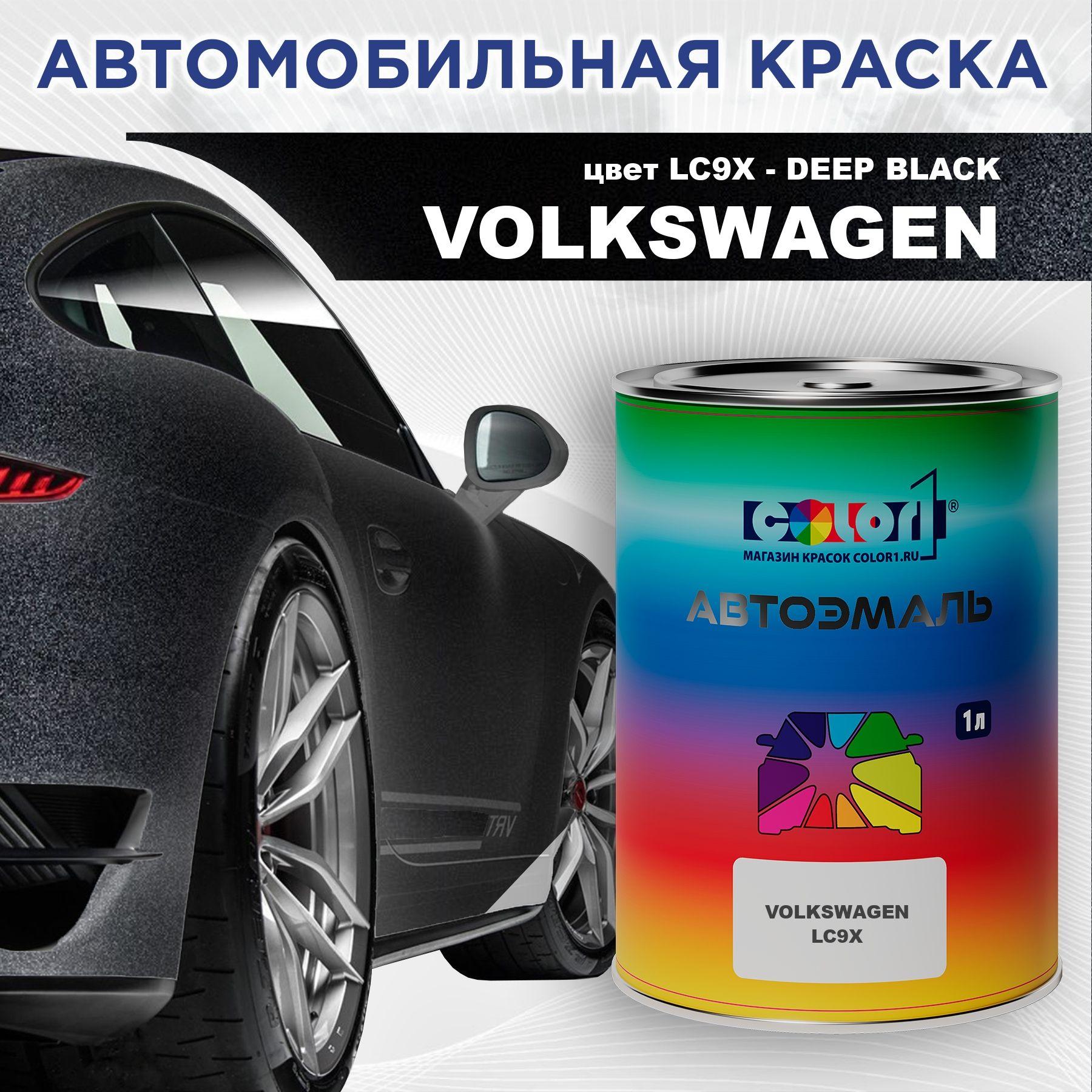 Автомобильная краска COLOR1 для VOLKSWAGEN, цвет LC9X - DEEP BLACK