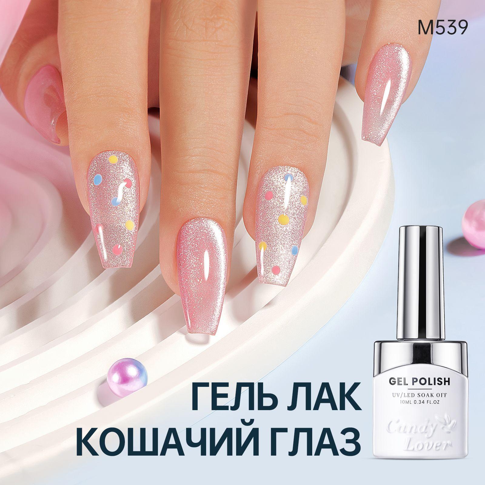 Candy Lover Гель лак кошачий глаз розовый с магнитом 10мл Cat's Eye Flash M539