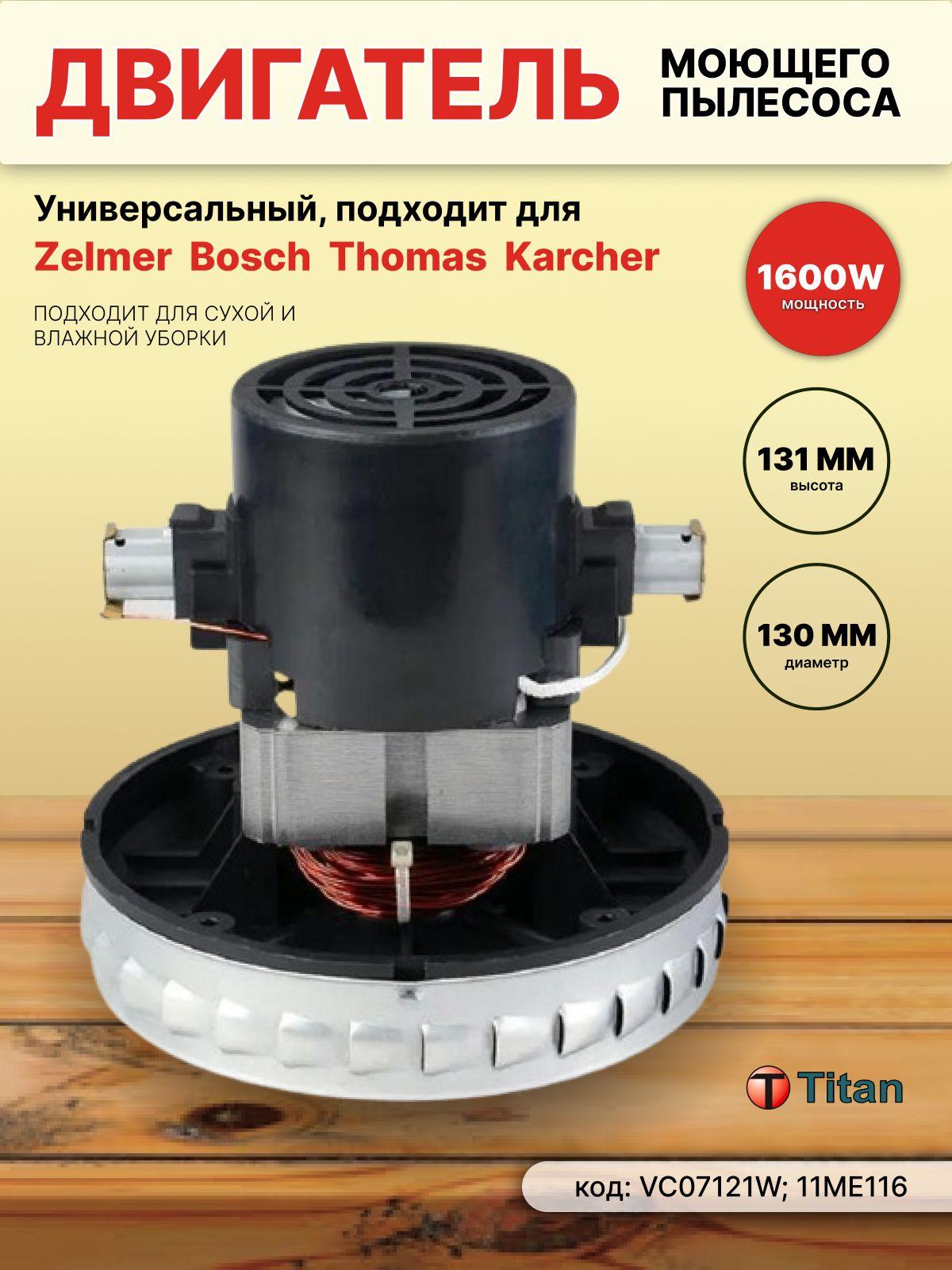 Двигатель (турбина) для пылесоса 1600W 220V, VC07121W TITAN