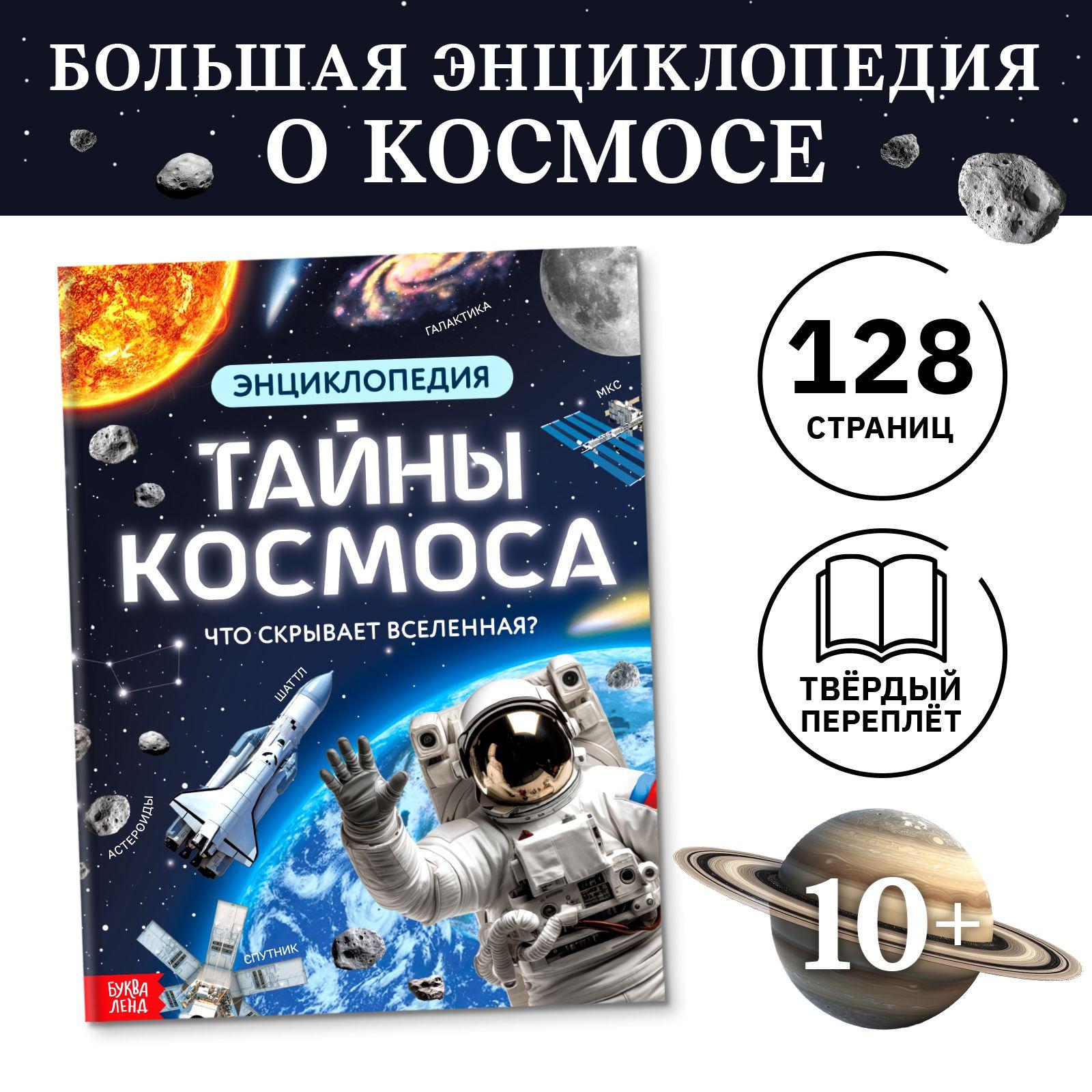 Энциклопедия для детей , Буква Ленд, "Космос", детская энциклопедия, книги для детей