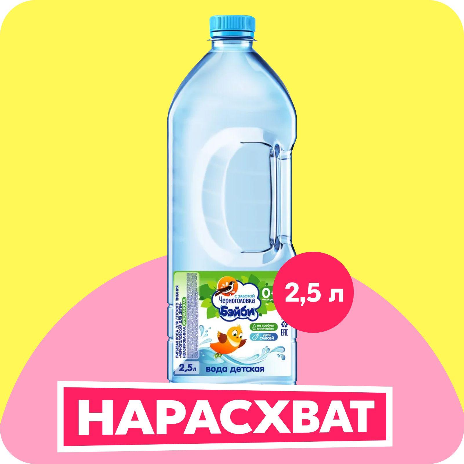 Вода детская ЧЕРНОГОЛОВКА Бэйби негазированная,  2,5 л ПЭТ