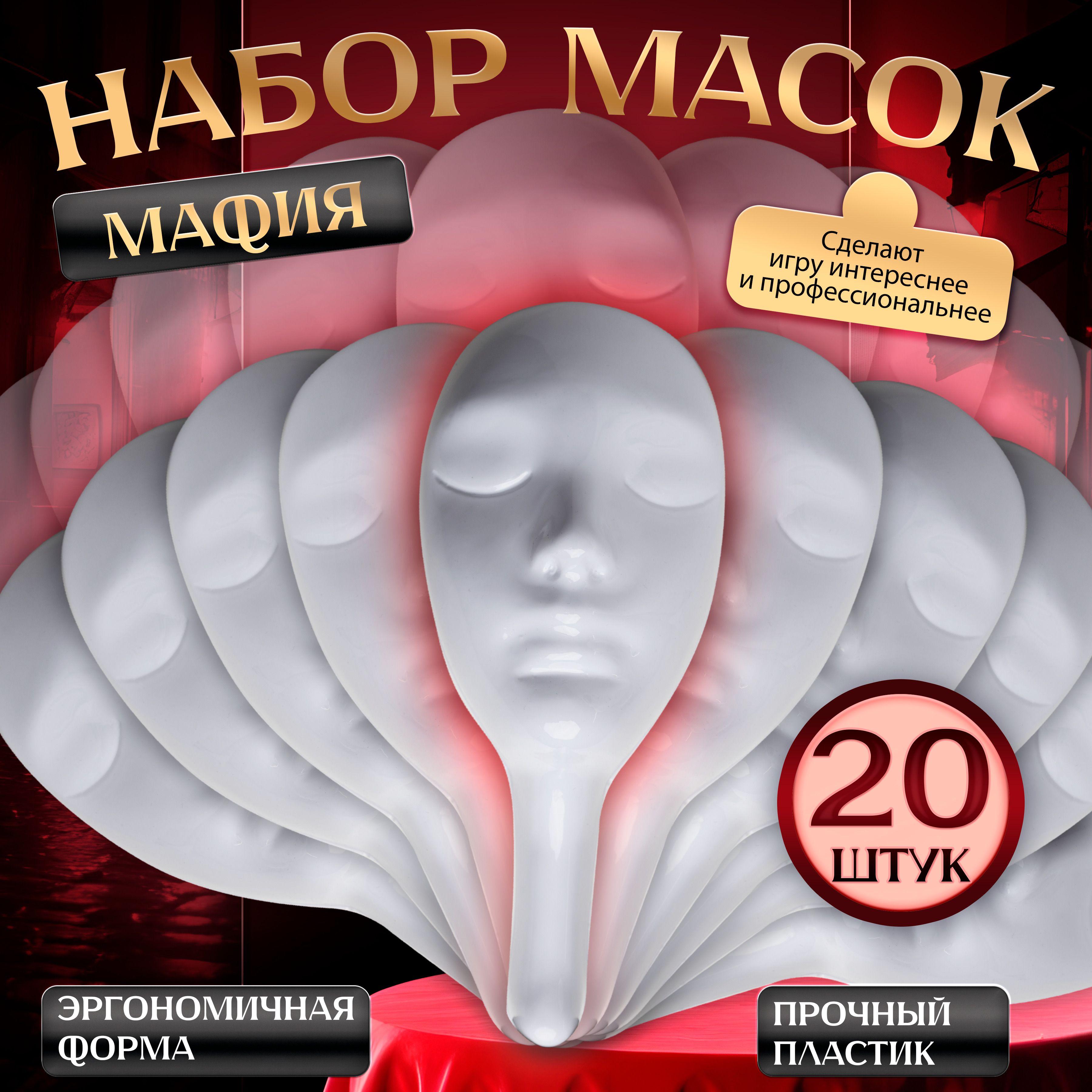 Бестселлер | Маска белая из пластика для игры в Мафию, 20 шт / Профессиональная маска белого цвета для ролевой игры с детективным сюжетом Мафия / Аксесcуары для настольных игр для компании