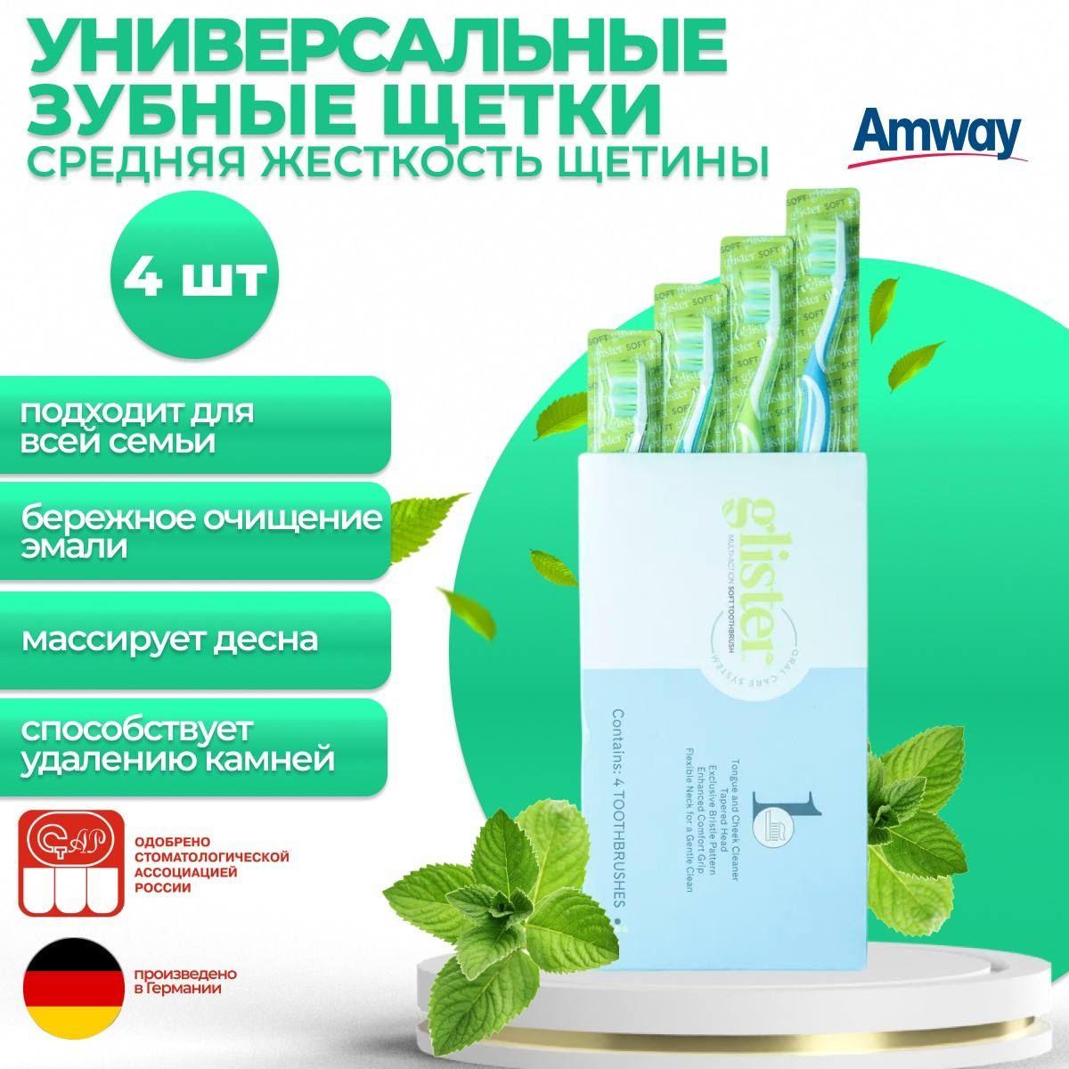 Amway Glister Универсальные зубные щетки для взрослых (средняя жесткость щетины) 4 шт.