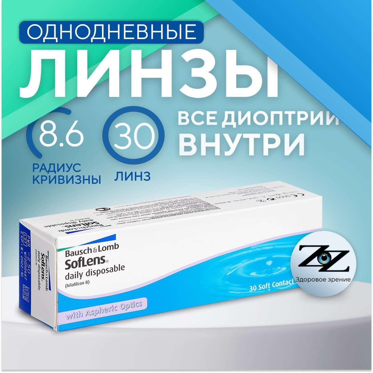 Bausch + Lomb Контактные линзы Soflens Daily Disposable (30), 30 шт., -3.50 / 8.6/ Однодневные