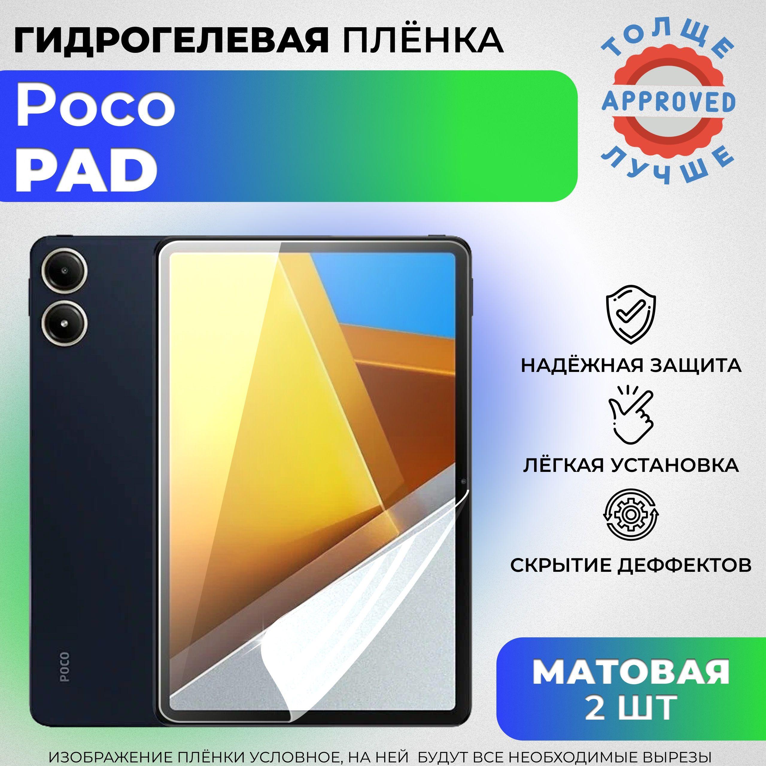 Комплект 2 шт: Гидрогелевая защитная МАТОВАЯ плёнка для Poco Pad / Redmi Pad Pro