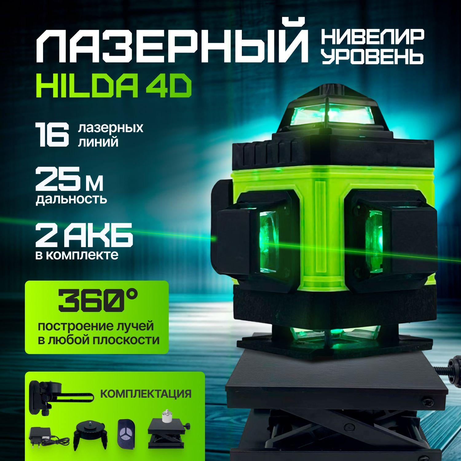 Лазерный уровень / нивелир +2 АКБ Hilda MAX 4D (16 линий, 360*)