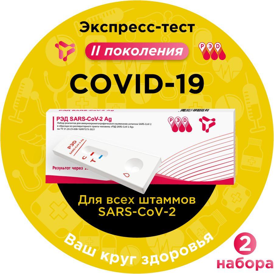 Тест на ковид (сovid-19, коронавирус) антиген экспресс РЭД SАRS-CoV-2 Ag, 2 шт.