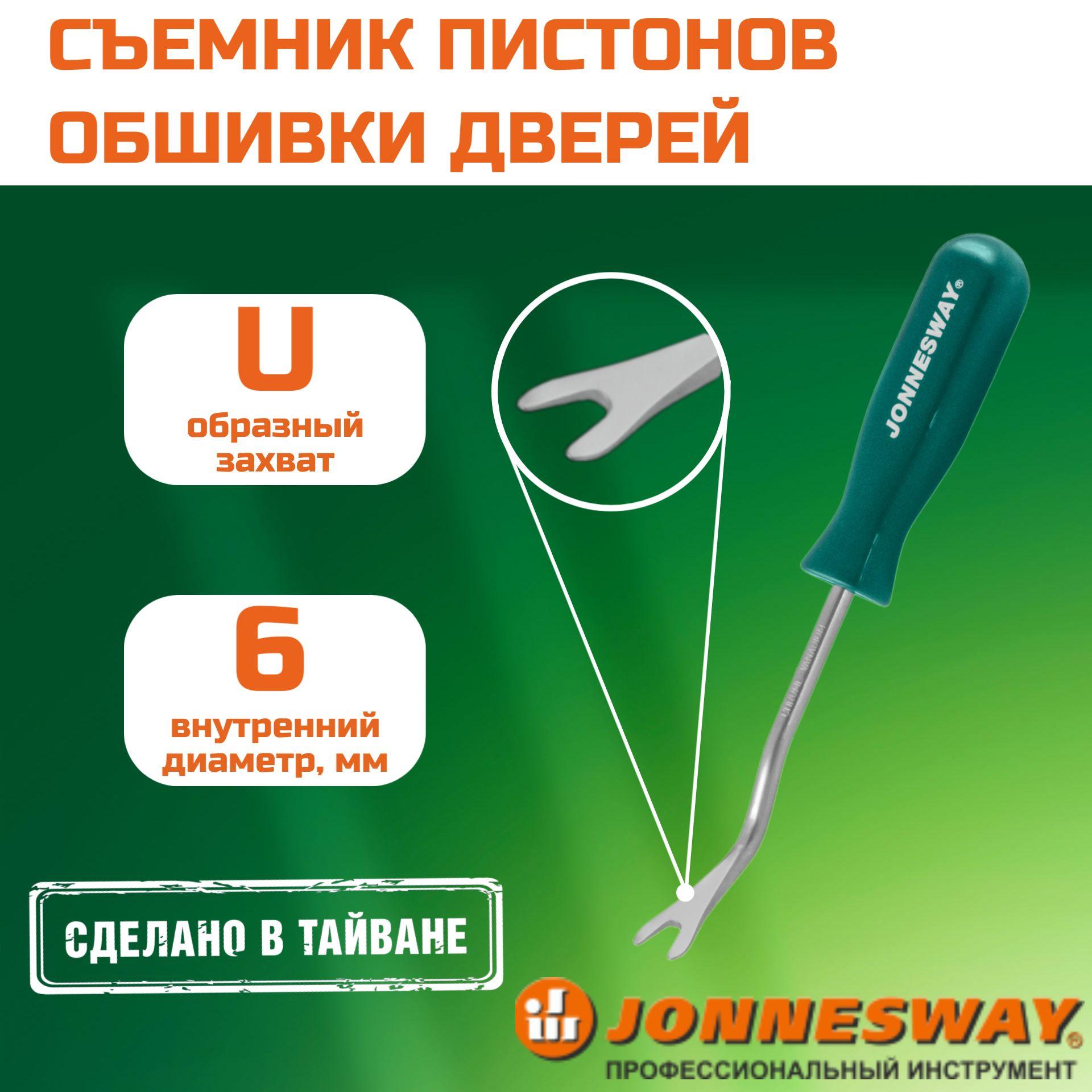 Съемник пистонов обшивки дверей Jonnesway с U-образным захватом средний, AB030047