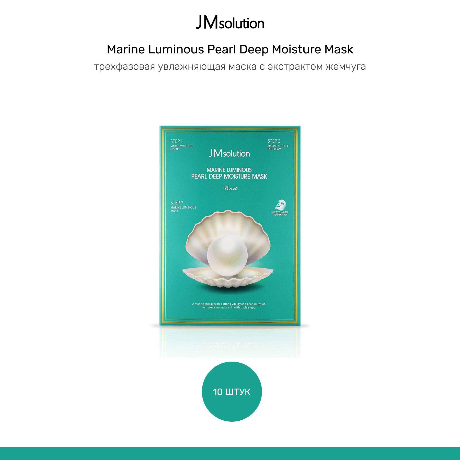 JMsolution трехкомпонентная маска для увлажнения лица Marine Luminous Pearl Deep Moisture Mask