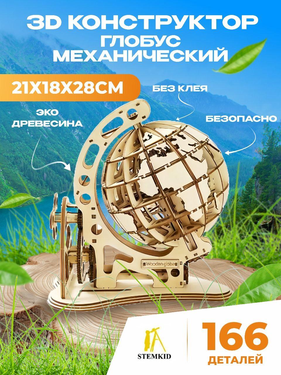 Механический глобус - 3D деревянный конструктор STEMKID 27*18*28 см 166 деталей LG812