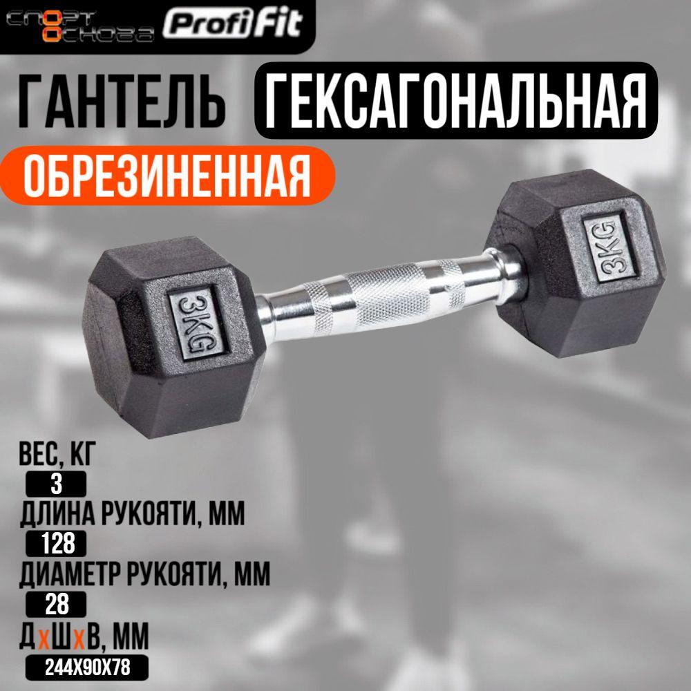 Гантель гексагональная обрезиненная PROFI-FIT 3 кг