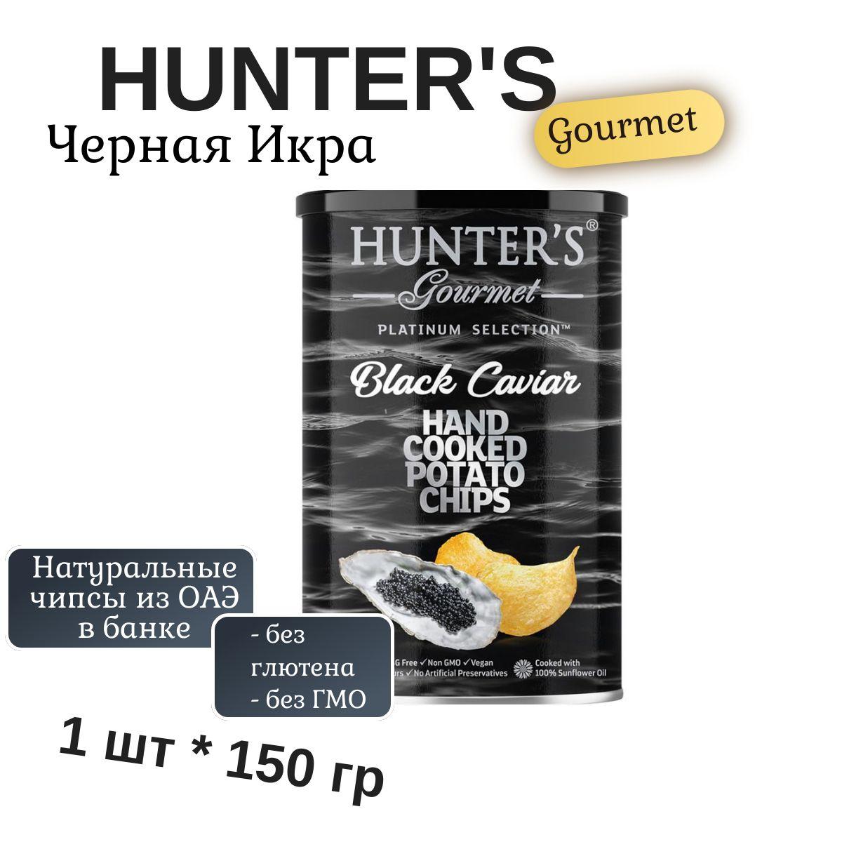 Картофельные чипсы натуральные, приготовленные вручную Hunter's Gourmet "Черная икра ", 150гр