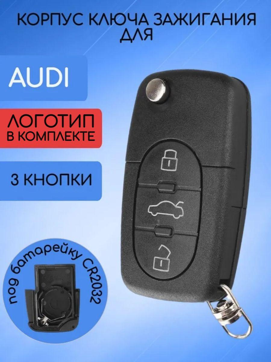 Корпус ключа для Audi / Ауди 3 кнопки под батарейку 2032