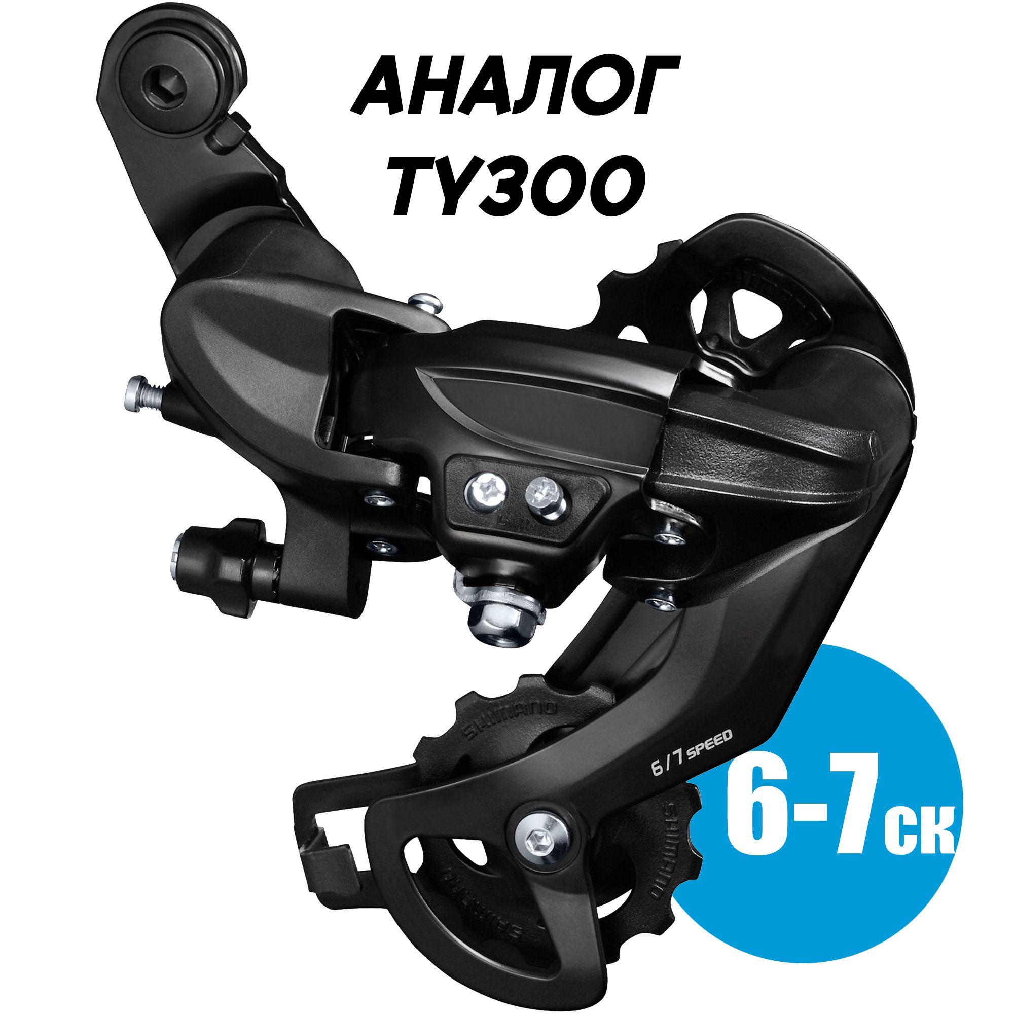 Переключатель скоростей задний, 6-7 скоростей, крепление на петух, аналог Shimano TY300