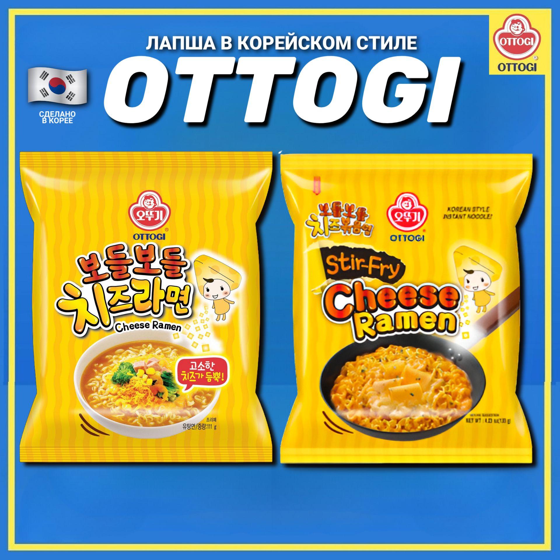 Корейская лапша быстрого приготовления OTTOGI набор 2 вкуса