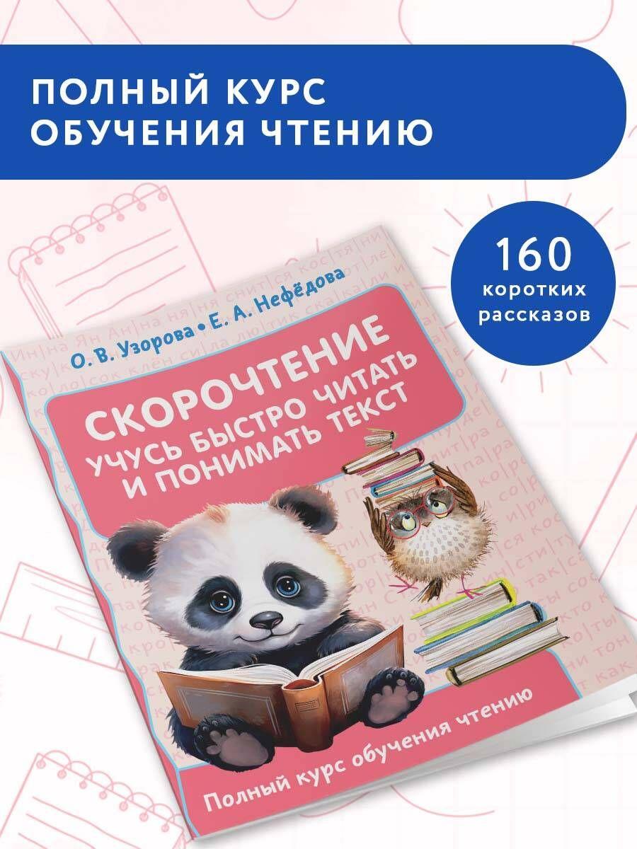 Скорочтение. Учусь быстро читать и понимать текст | Узорова Ольга Васильевна, Нефедова Елена Алексеевна