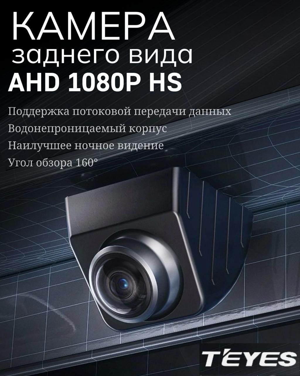 Камера заднего вида Teyes HS SONY AHD 1080P универсальная врезная