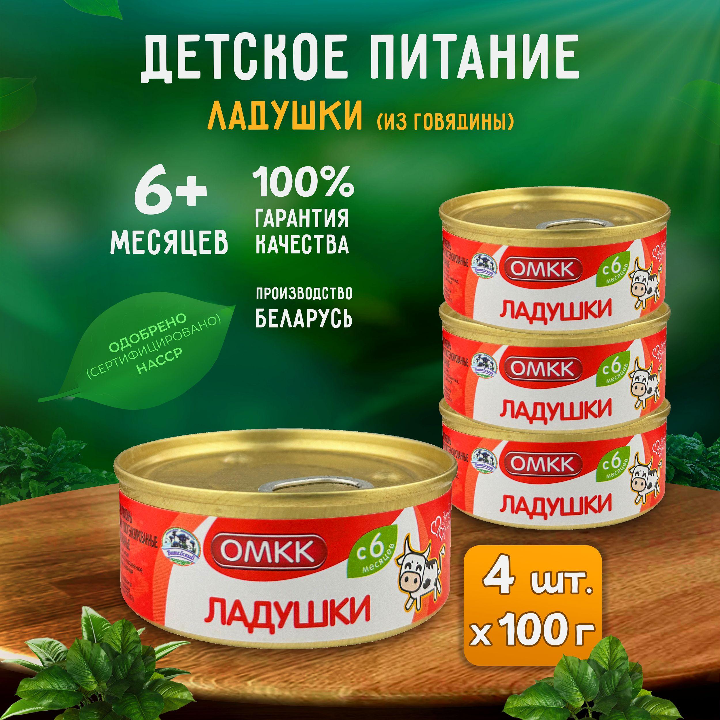 Консервы мясные ОМКК - Пюре "Ладушки" для детского питания, 100 г - 4 шт