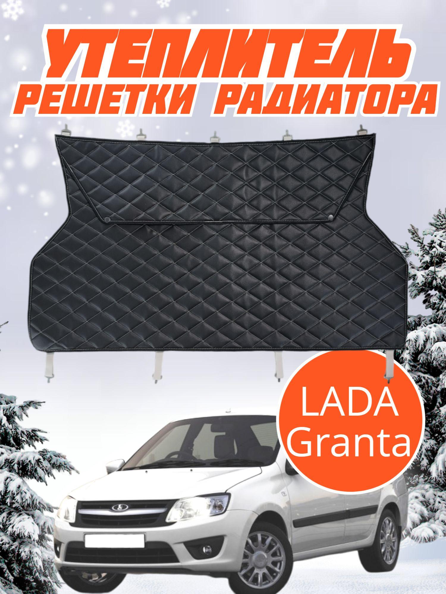 Утеплитель решетки радиатора Lada Granta Лада Гранта 2190