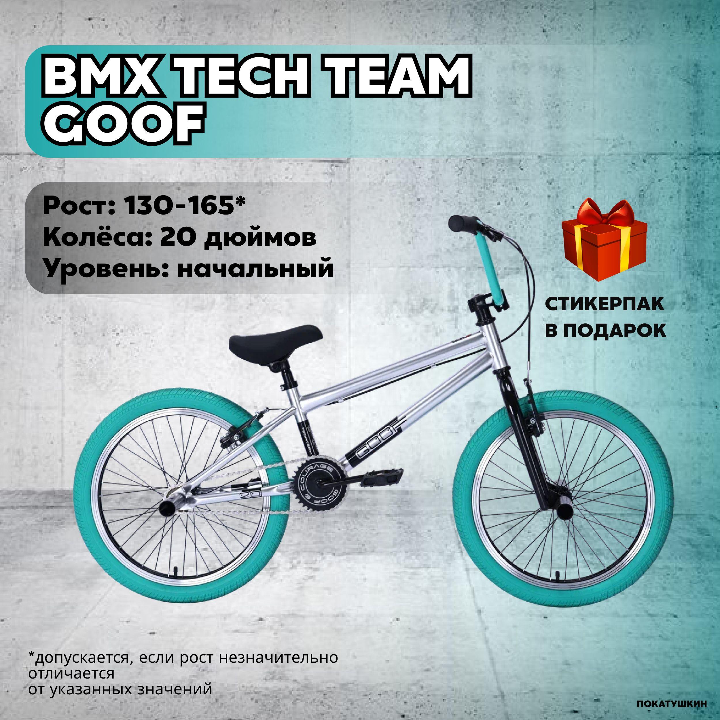 Tech Team Велосипед BMX, Goof