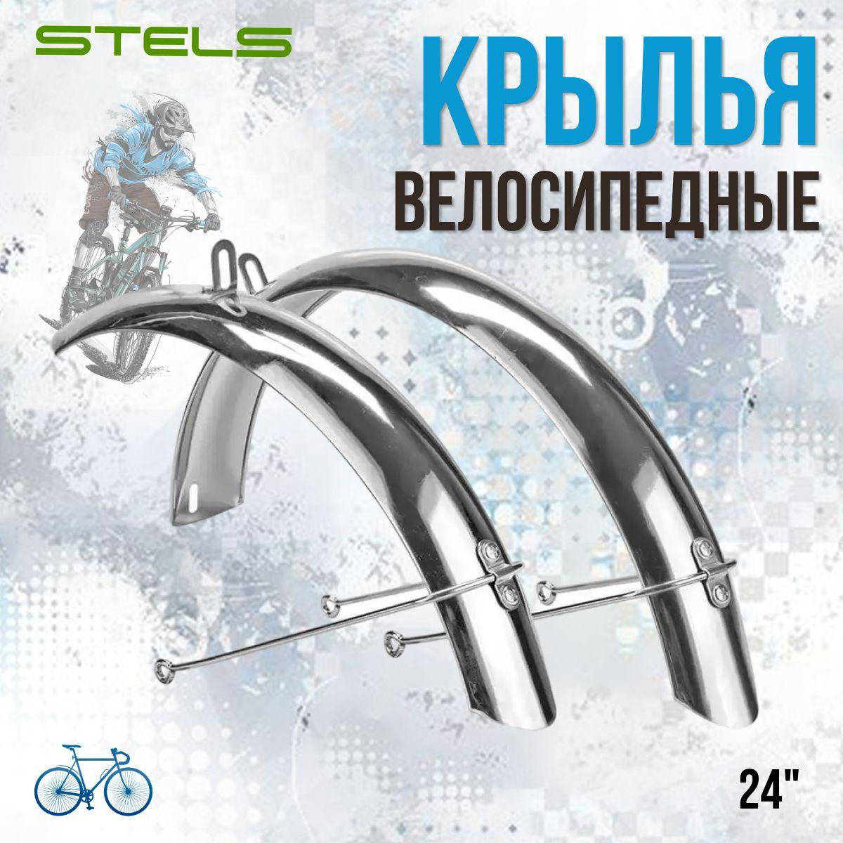 Комплект крыльев 24" для велосипеда Stels HD-4/HD-6 сталь, хром