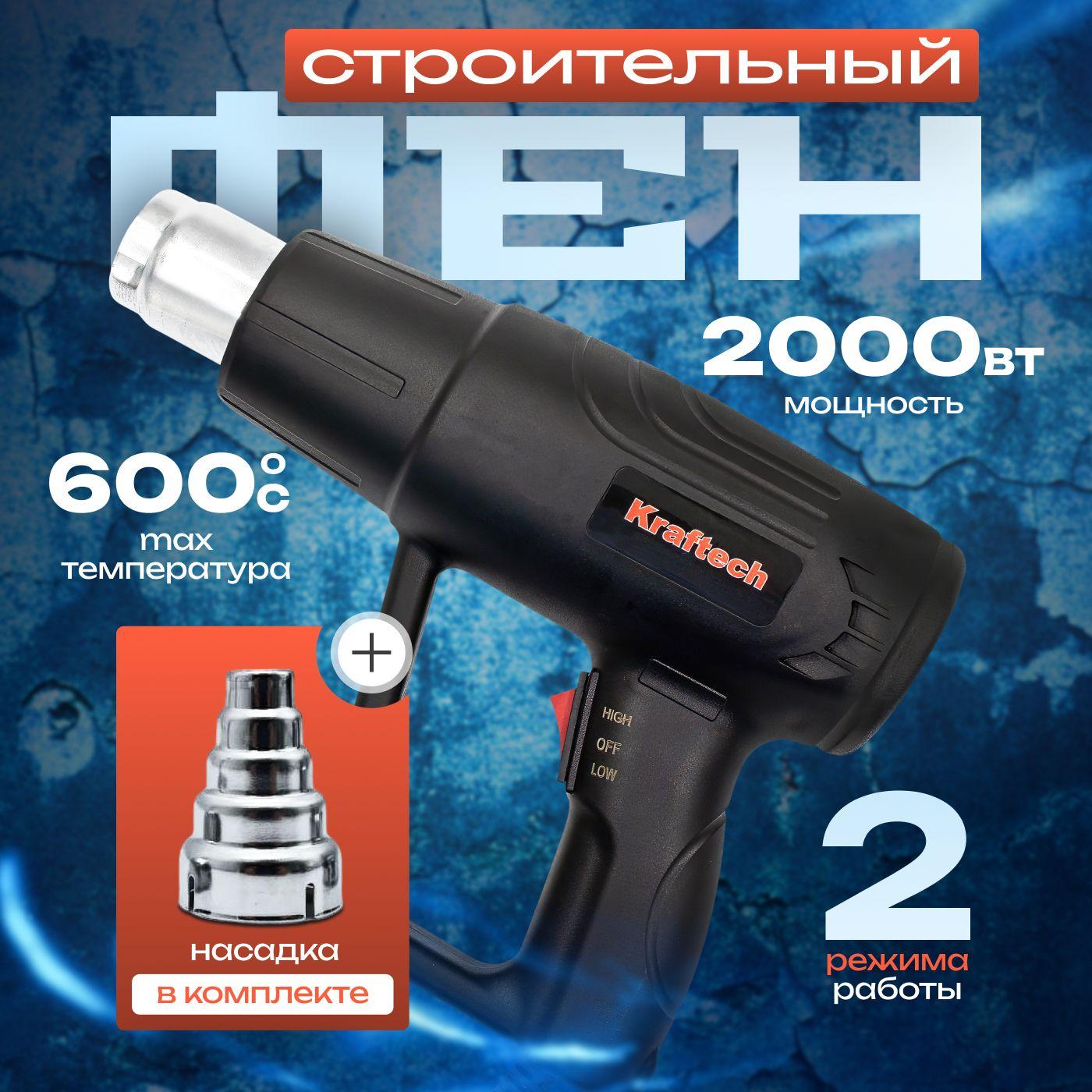 Строительный фен Промышленный фен Kraftech HBL-2800, 2000Вт