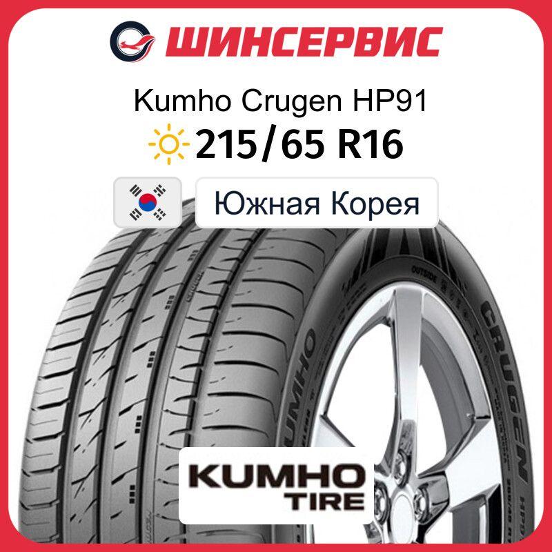 Kumho Crugen HP91 Шины  летние 215/65  R16 98H