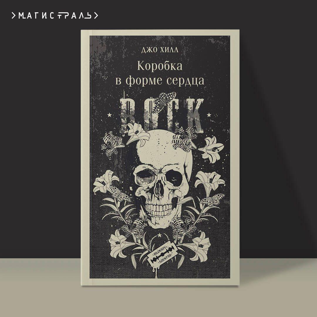 Коробка в форме сердца | Хилл Джо