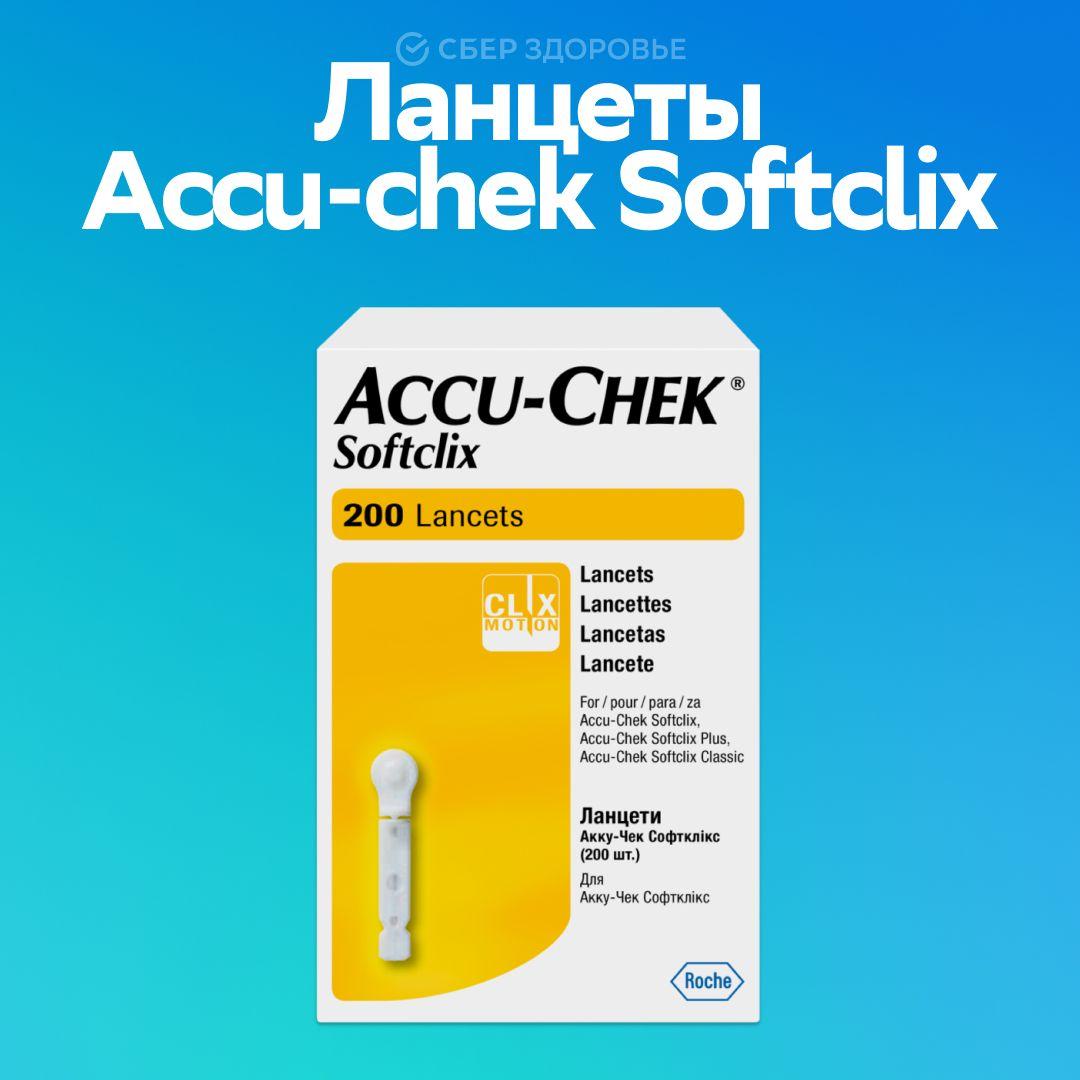 Ланцеты для Accu-Chek Softclix (Aкку-Чек Софткликс), 25 шт