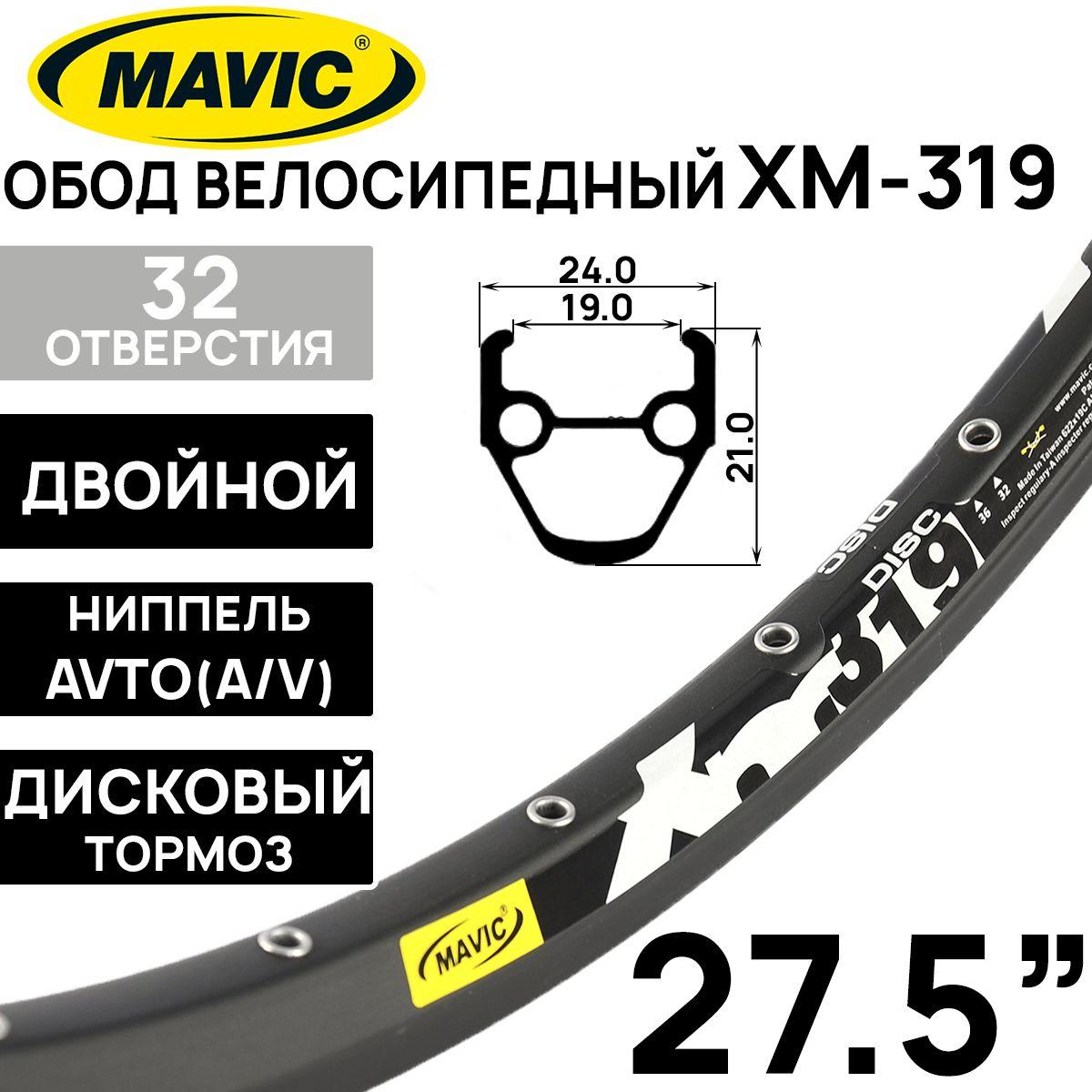 Обод Mavic XM319, 27.5" (584x21х24x19мм) двойной, пистонированный, под дисковый тормоз, 32 отверстия, A/V, ниппель, цвет черный