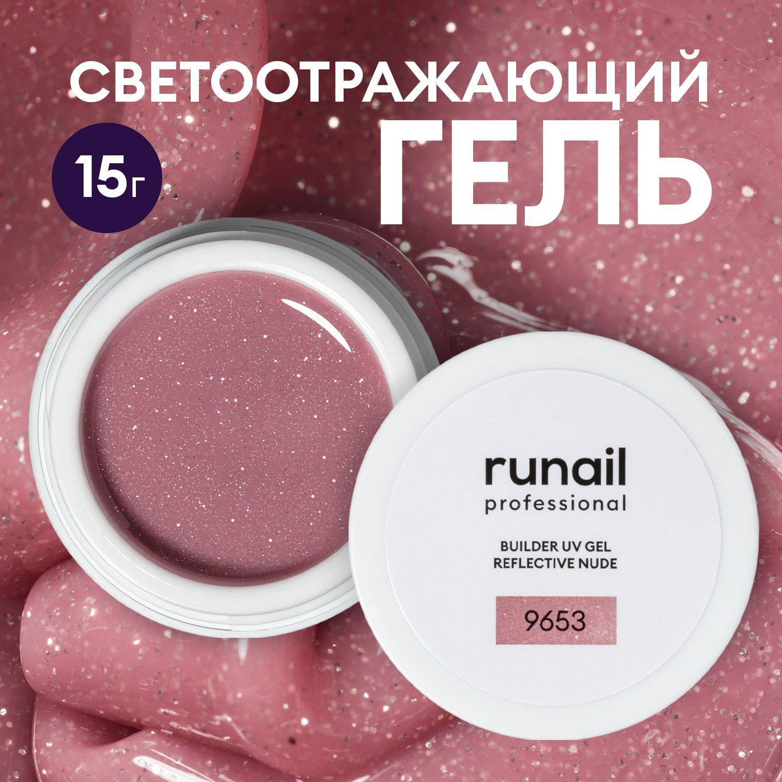 Моделирующий УФ-гель для наращивания ногтей светоотражающий BUILDER UV GEL REFLECTIVE NUDE, 15г №9653