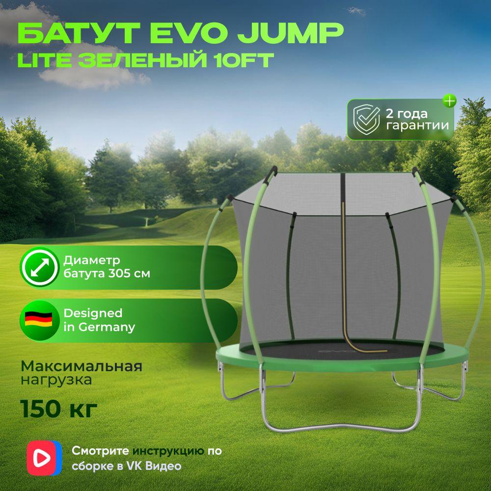 Батут EVO JUMP Lite 10ft green, диаметр 305 см. Товар уцененный