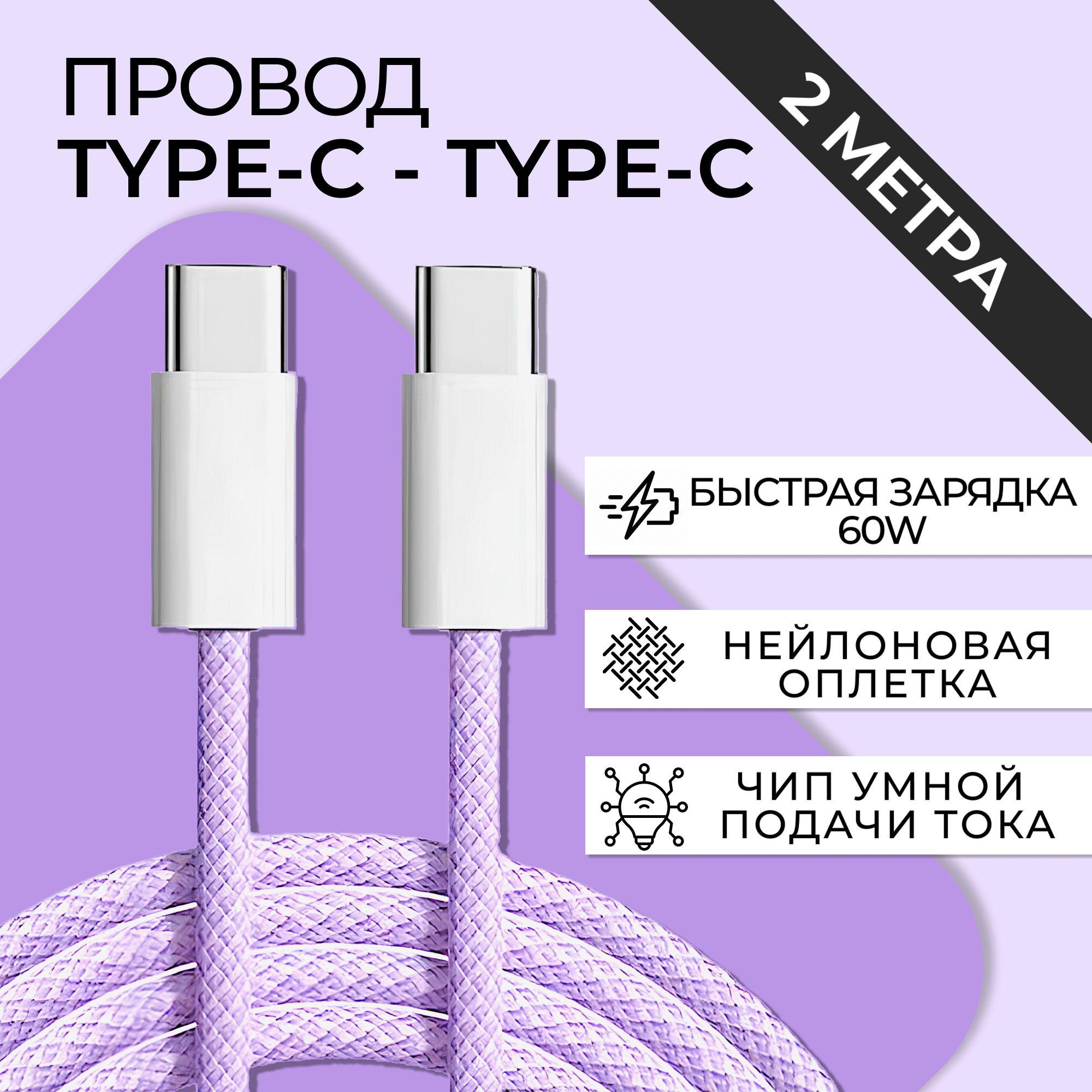 Кабель Type-C - Type-C 60W 2 метра для зарядки телефона / Фиолетовый / Провод type c быстрая зарядка для iPhone 15,16, Samsung, Xiaomi и других устройств с разъемом тайп си