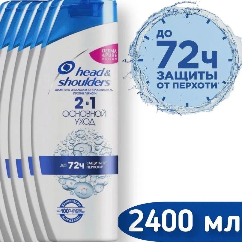 Шампунь и бальзам-ополаскиватель против перхоти Head & Shoulders (Хед энд Шолдерс) Основной уход 2в1