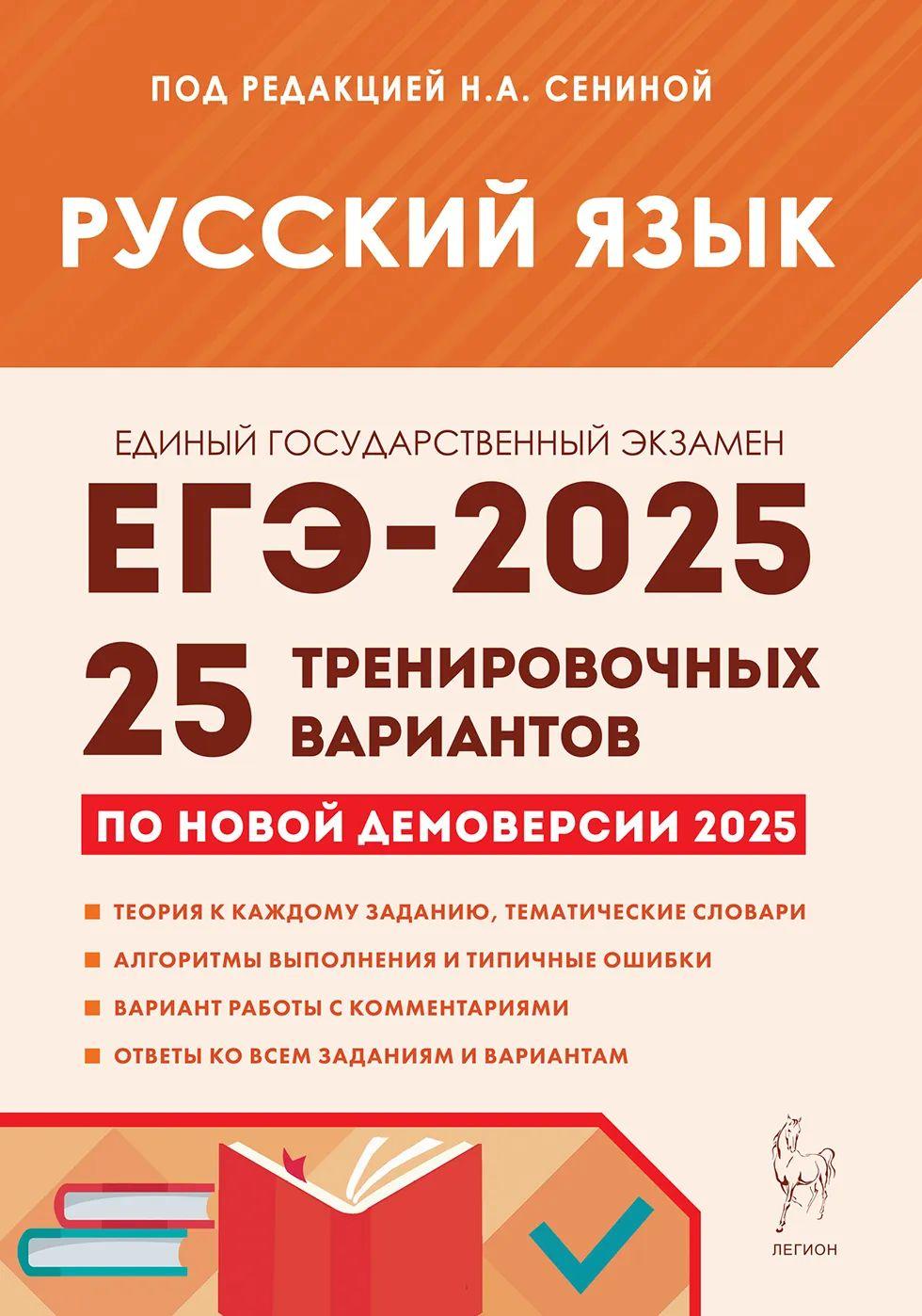 Сенина Н.А. Русский язык. Подготовка к ЕГЭ-2025. 25 тренировочных вариантов по демоверсии 2025 года ЛЕГИОН