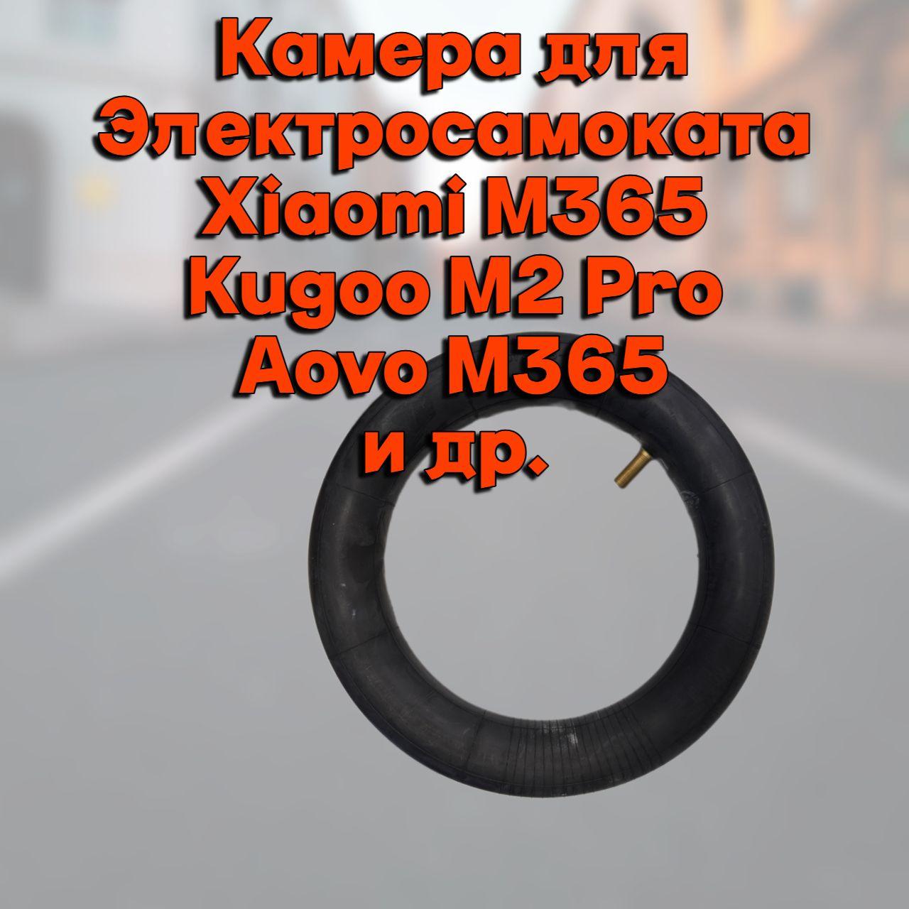 Камера для электросамоката Xiaomi m365, Kugoo M2 Pro, AOVO M365, Digma Urban, HF 81/2 x 2 дюймов