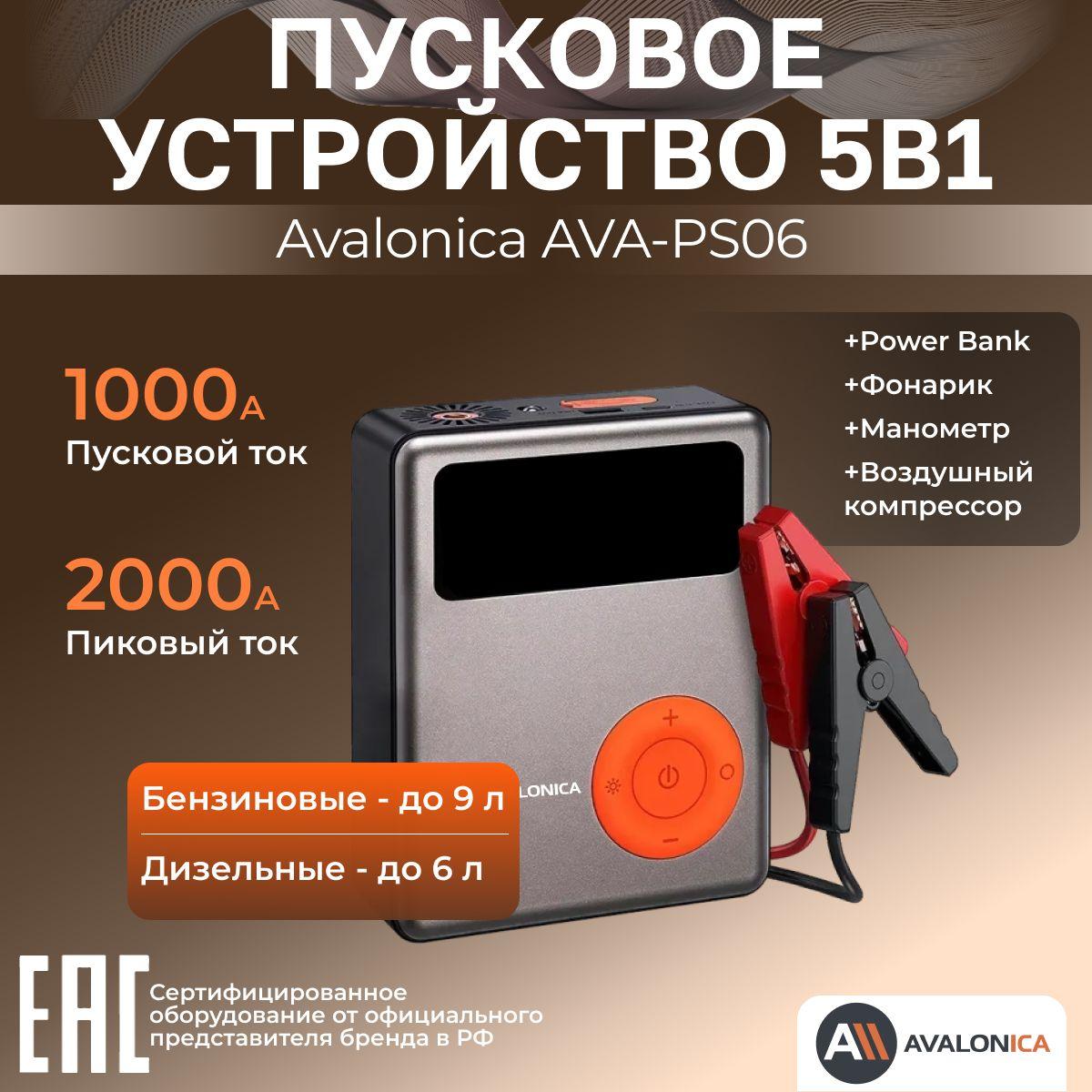 Пусковое устройство 5в1: ПУ, PowerBank, воздушный компрессор, фонарик и манометр Avalonica AVA-PS06