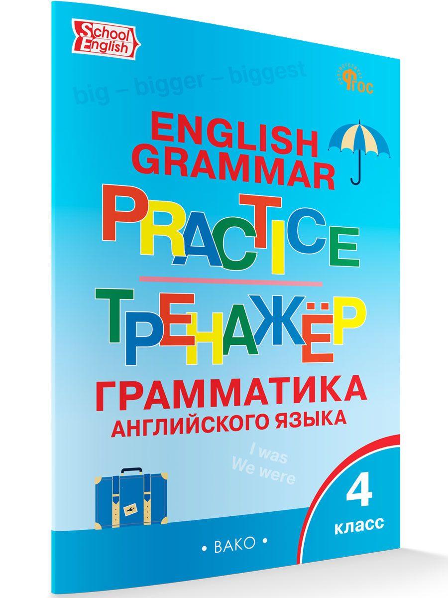 Английский язык: грамматический тренажёр. 4 класс НОВЫЙ ФГОС | Макарова Тамара Семеновна