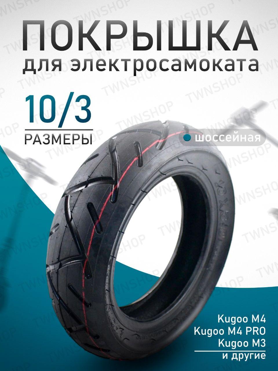 Покрышка 10 х 3.0 для электросамоката KUGOO M3 / М4 / M4 PRO черная для самоката 10x3.0