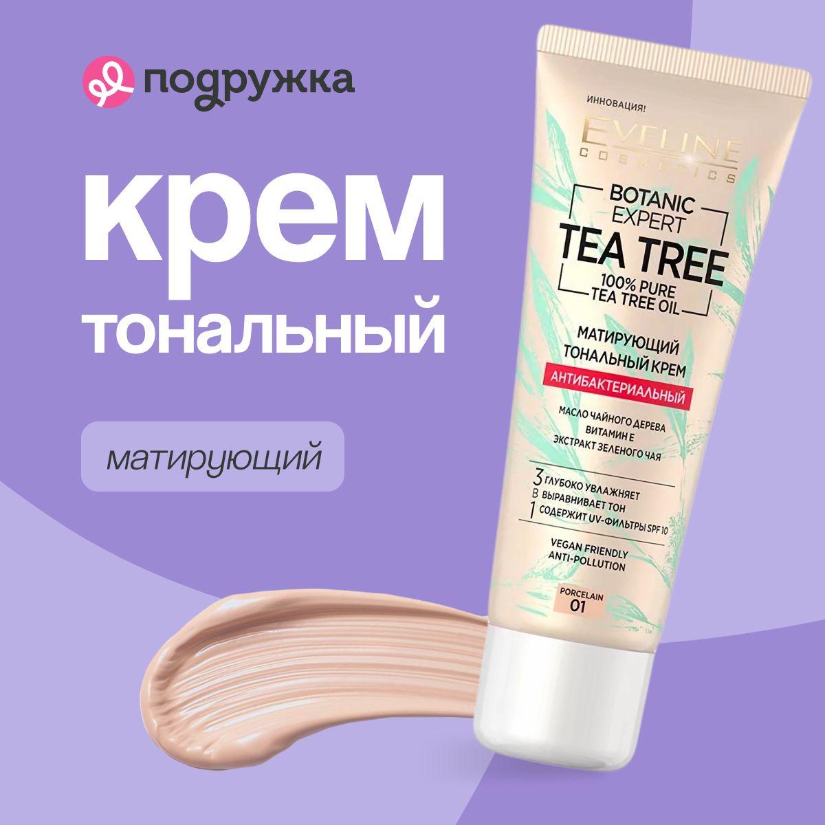 EVELINE Крем тональный для лица BOTANIC EXPERT 3 в 1 антибактериальный матирующий тон 01 porcelain