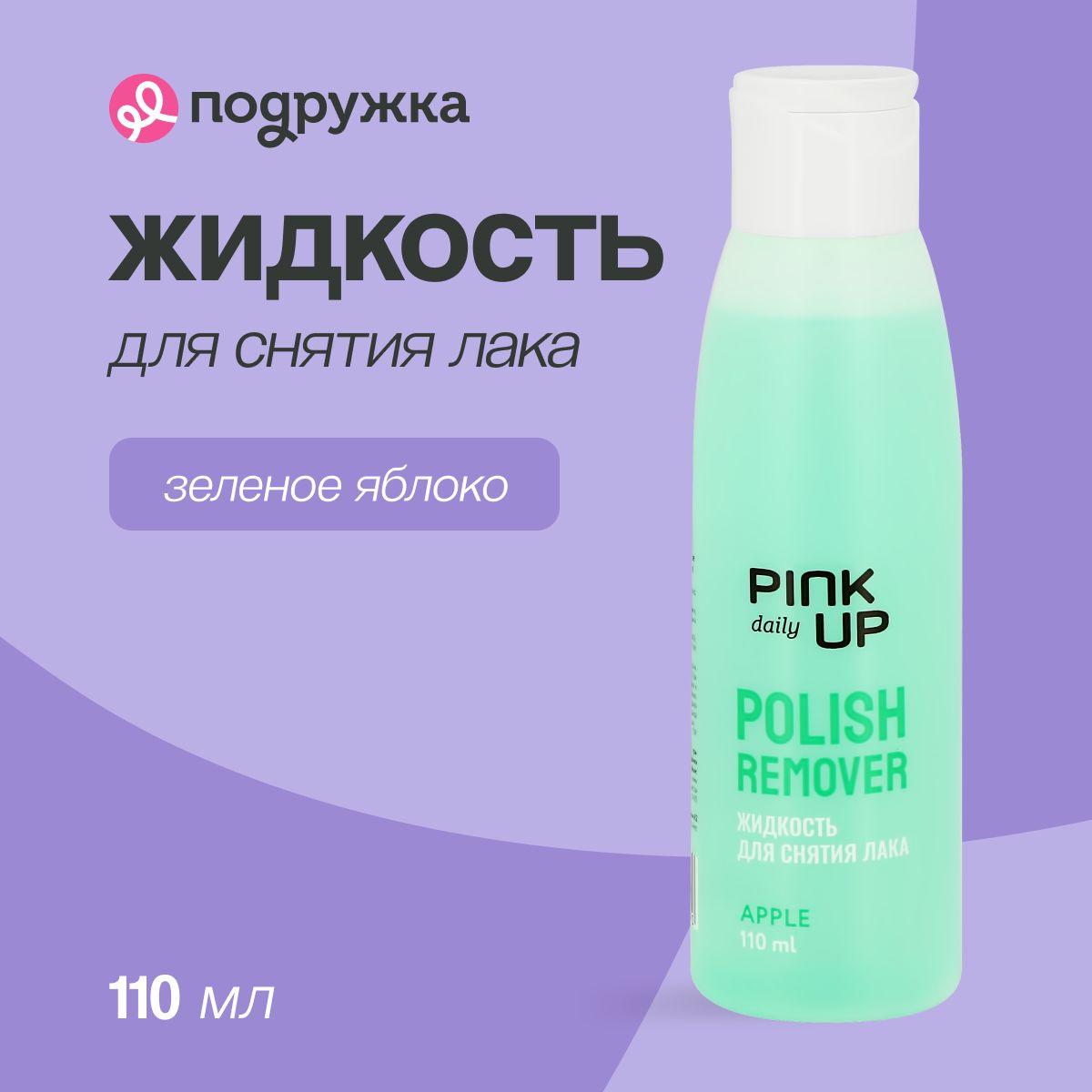 Жидкость для снятия лака PINK UP DAILY без ацетона (Зеленое яблоко) 110 мл