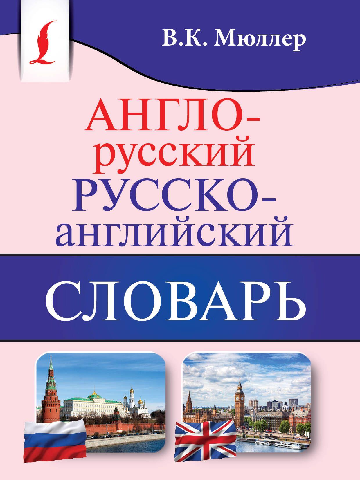 Англо-русский. Русско-английский словарь | Мюллер Владимир Карлович