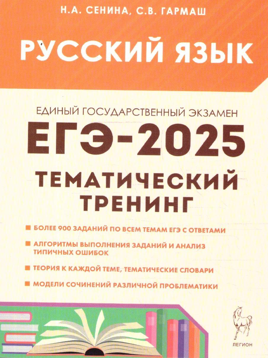 ЕГЭ-2025 Русский язык. Тематический тренинг | Сенина Наталья Аркадьевна, Гармаш Светлана Васильевна